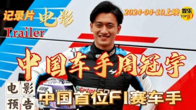 《中国车手周冠宇》完整版【电影预告】| 导演 沈建平 主演 周冠宇|纪录片 4月19上映|影片讲述一位中国小男孩，在观看了第一场F1后，开始追寻自己的赛车梦想，并最终成为中国第一F1赛车手的励志故事