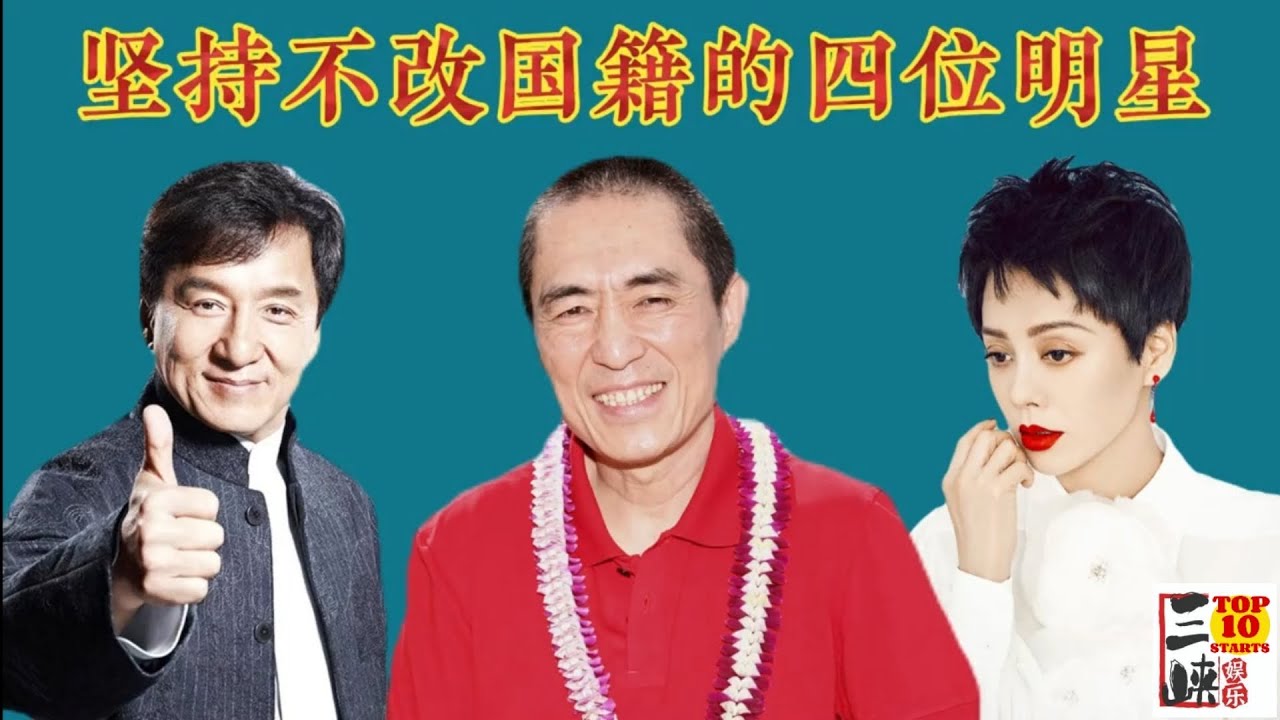 出名后坚持不改国籍的4位明星，有人宁愿交千万罚款，为他们点赞