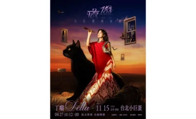 丁噹小巨蛋演唱會2025｜丁噹Della 《夜遊 A Night Tour》小巨蛋夜未眠巡迴演唱會｜台北小巨蛋-KLOOK
