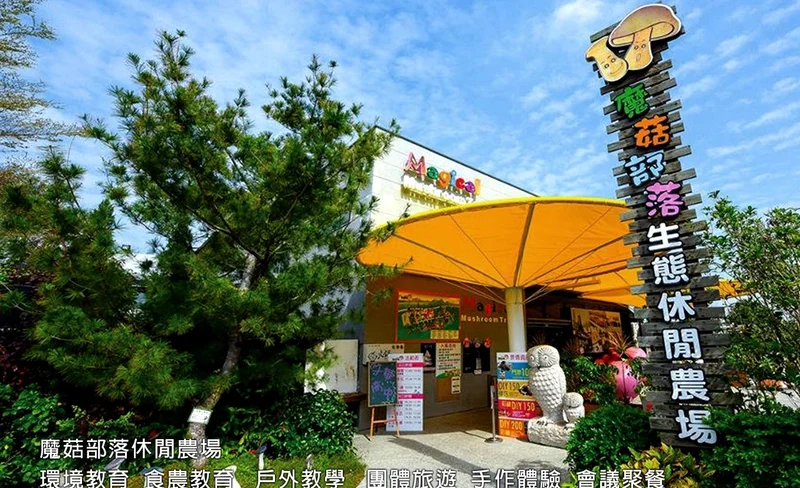 彰化｜魔菇部落休閒農場｜門票＋DIY體驗-KLOOK