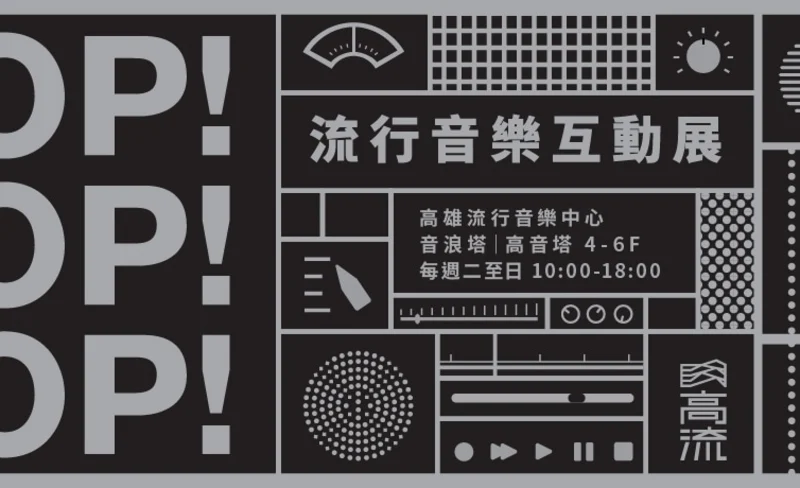 POP! POP! POP! 流行音樂互動展 - 高雄流行音樂中心-KLOOK