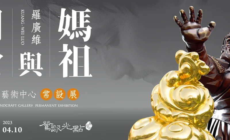 【媽祖與關公】羅廣維常設展-KLOOK