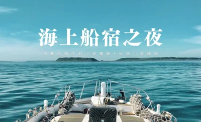 2025澎湖花火節 : 亞伯遊艇-秘境海灣船宿過夜體驗＋海上賞花火(贈夜釣小管&小管麵線)-KLOOK