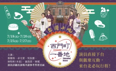 西門紅樓沉浸式劇場《西門町一番地》-KLOOK