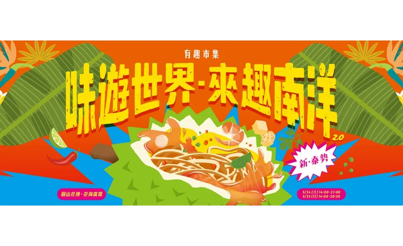 味遊世界－來趣南洋2.0：新．泰勢｜有趣市集｜圓山花博-KLOOK