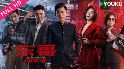 ENGSUB【東哥闖東北Once Upon a Time in Asia】東北大亨東南亞復仇之路！| 動作/犯罪|吳建國/闞昕| YOUKU MOVIE |優酷電影