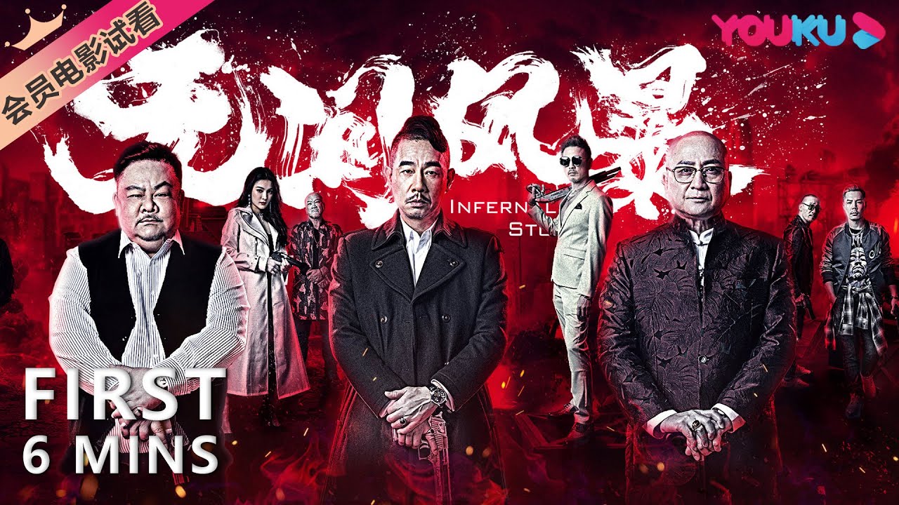 【6分钟试看 | 无间风暴 粤语版 Infernal Storm】陈小春卧底黑帮破获大案！| 动作/犯罪/警匪 | YOUKU MOVIE | 优酷电影