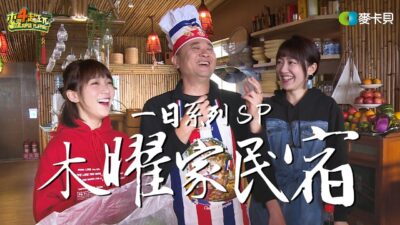《一日系列ＳＰ第五十八集》來賓竟然是那兩位傳說的學姊！？一日木曜家民宿（上）