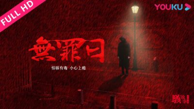 ENGSUB【骇故事之无罪日 Horror Story: Innocent Days】高智商犯罪烧脑极限！| 犯罪/悬疑 | YOUKU MOVIE | 优酷电影