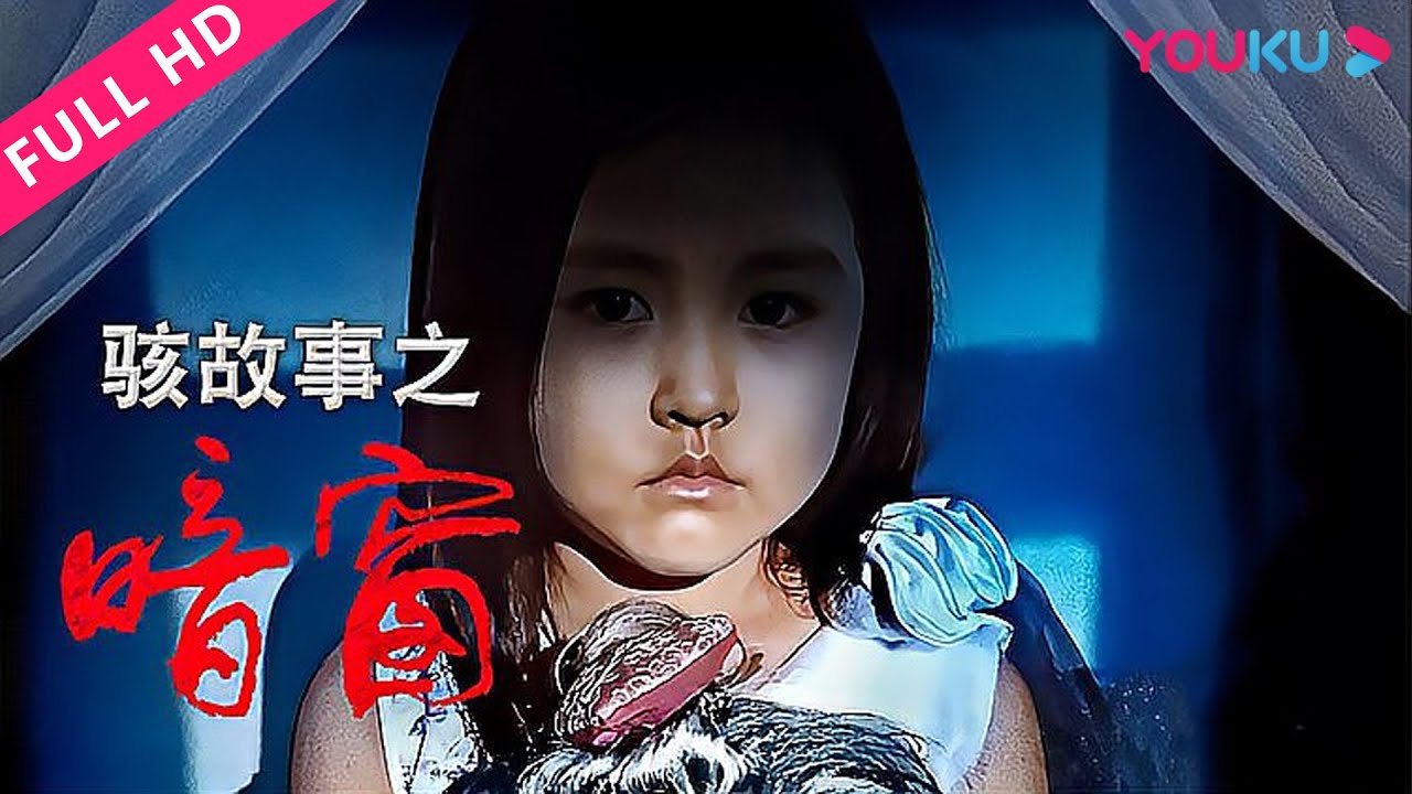 ENGSUB【骇故事之暗窗 Horror Story: The Neighbor’s Window】偏僻小楼的神秘女孩！| 惊悚/恐怖/悬疑 | YOUKU MOVIE | 优酷电影