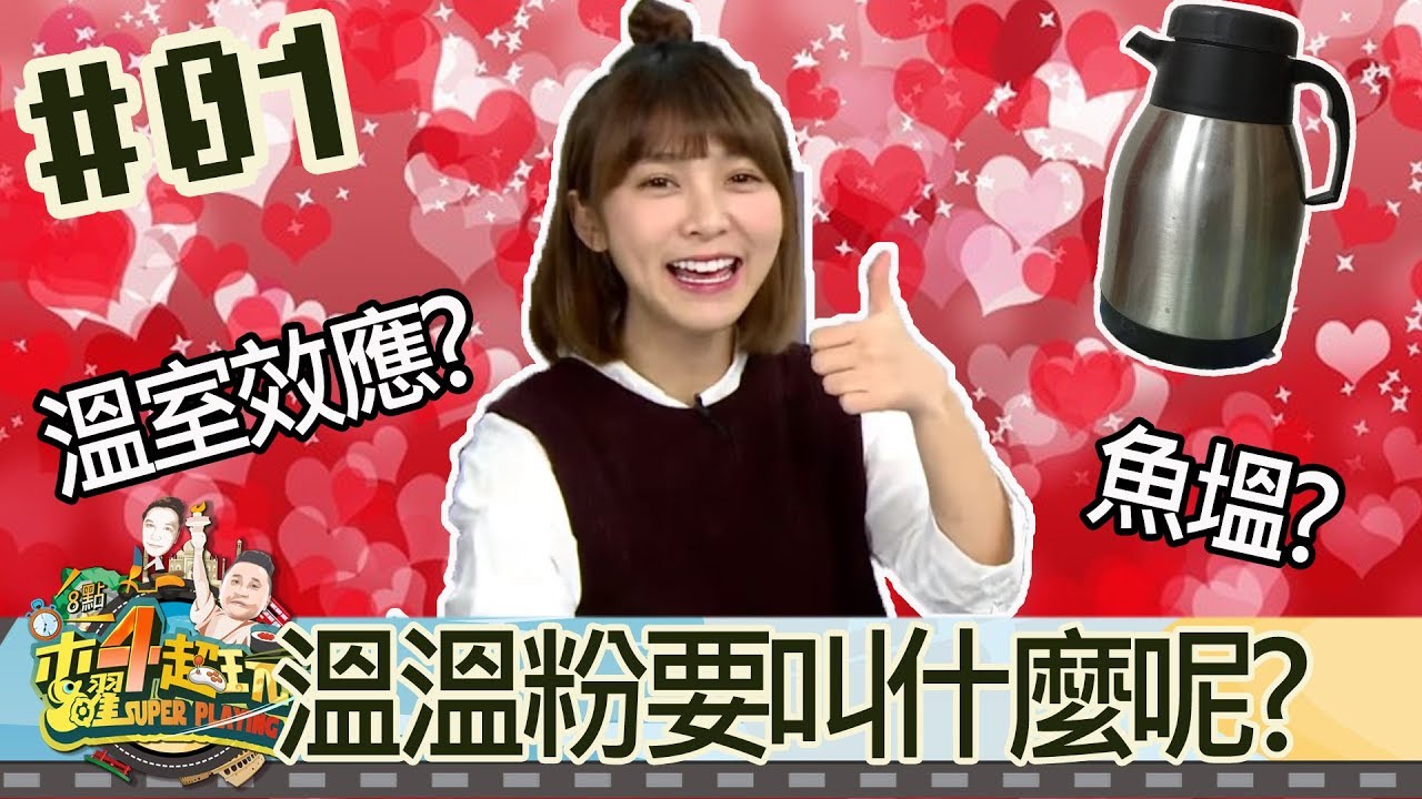木曜四超玩(邰智源林柏昇KID溫妮泱泱)20171221 1 溫溫粉要叫什麼呢?