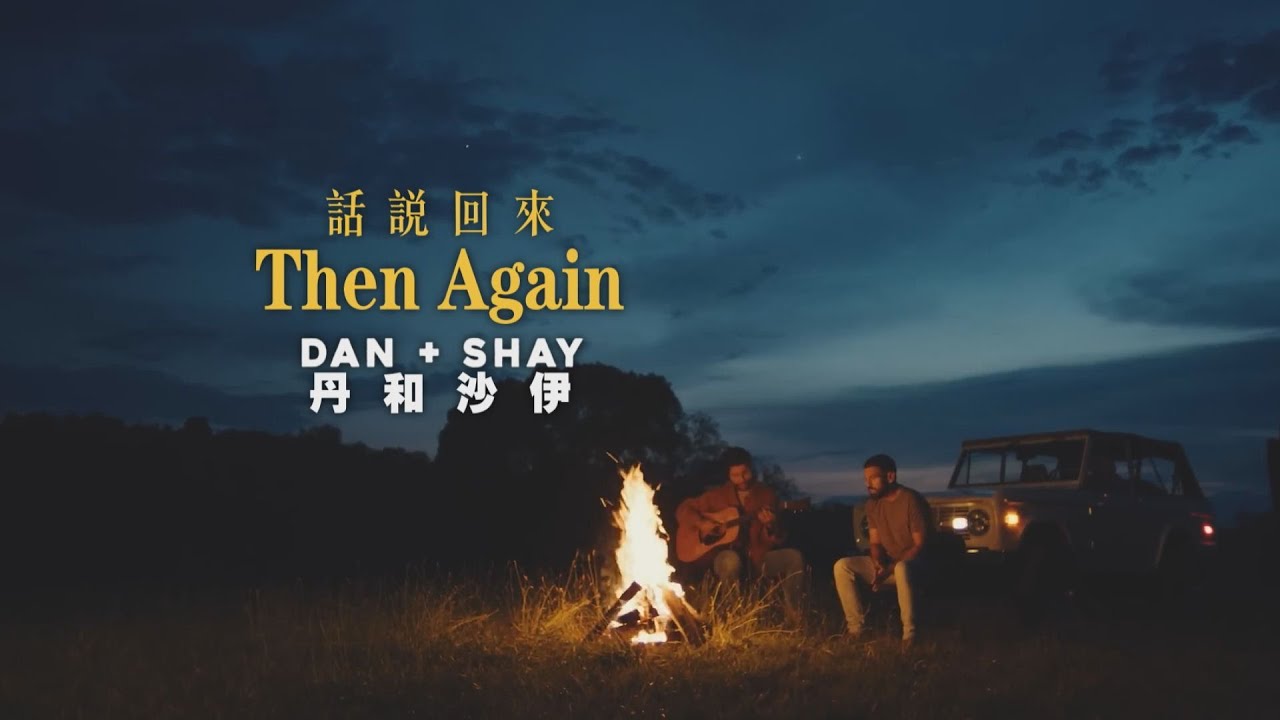 丹和沙伊 Dan + Shay – Then Again 話說回來 (華納官方中字版)