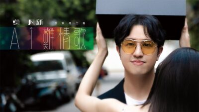 莫凡新Brian【AI難情歌】Official Music Video