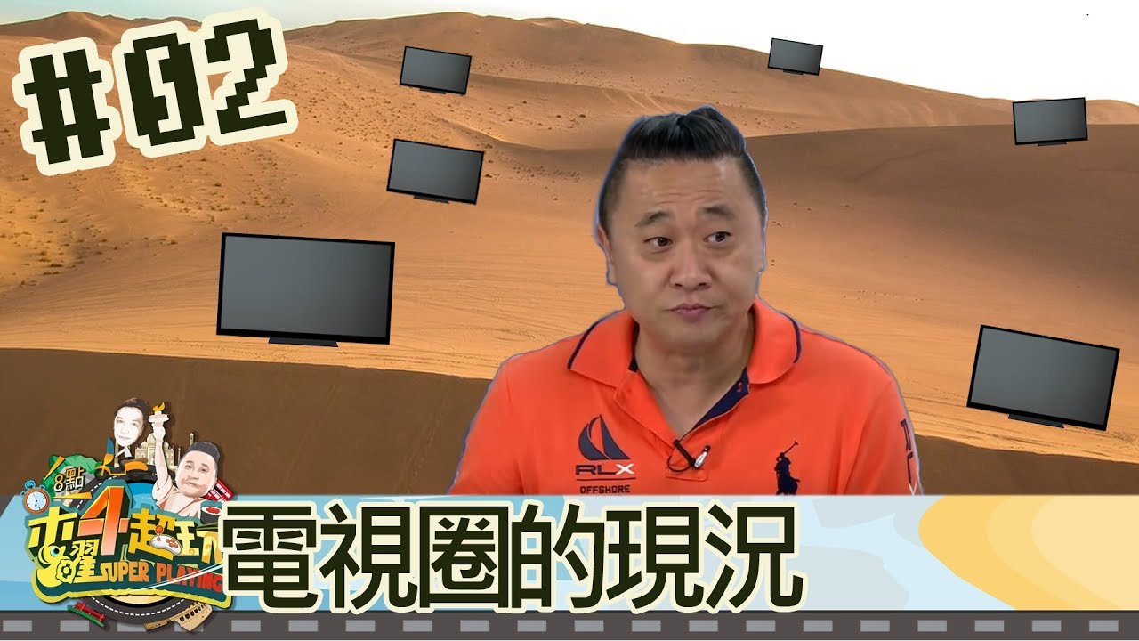 木曜4超玩(邰智源泱泱安小編)20170921 2 邰哥聊聊電視圈現況