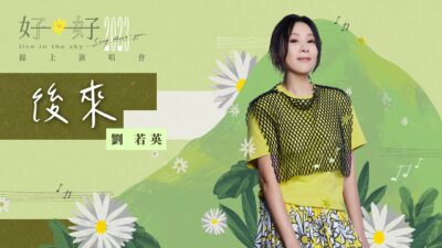 René劉若英 [ 後來 Later ] Official Live Video