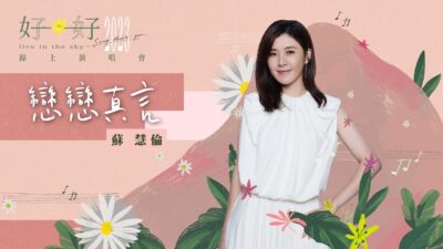 蘇慧倫 Tarcy Su [ 戀戀真言 Truth about Love ] Official Live Video