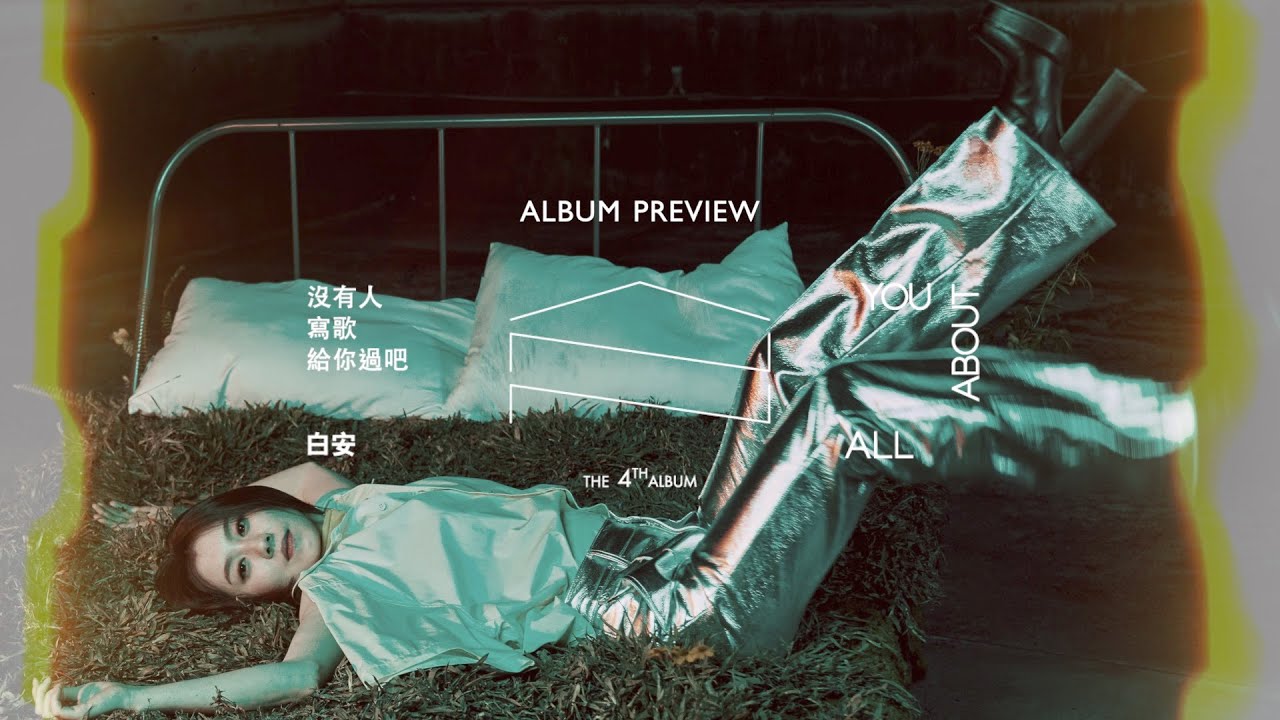 白安ANN [ 沒有人寫歌給你過吧All About You ] 全專輯試聽 Album Preview