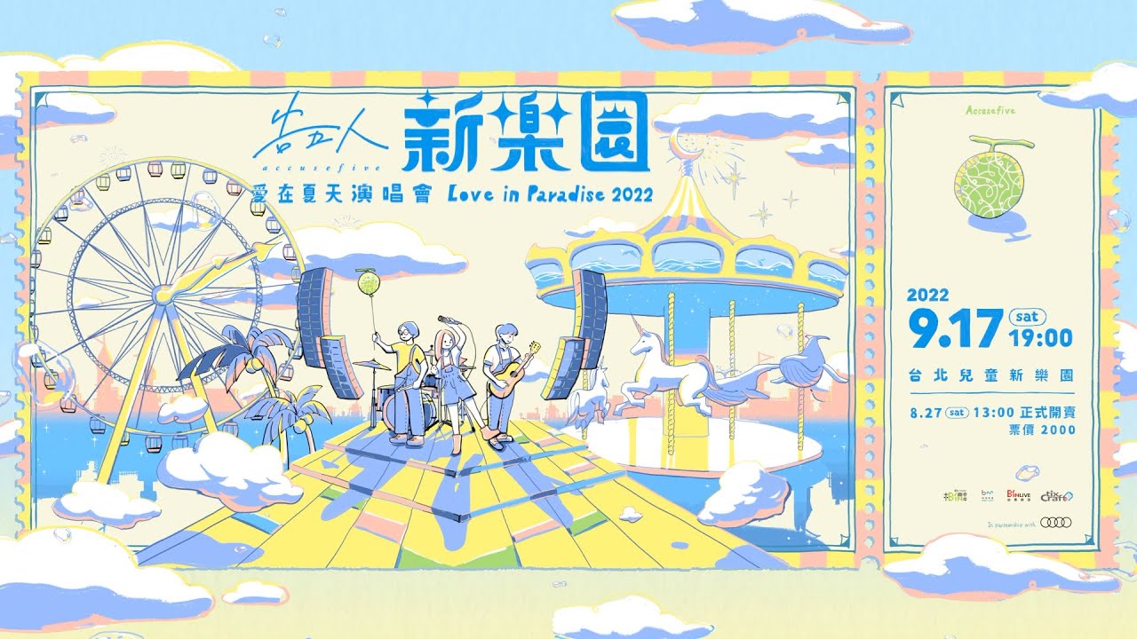告五人【新樂園】2022愛在夏天演唱會 #0827正式開賣