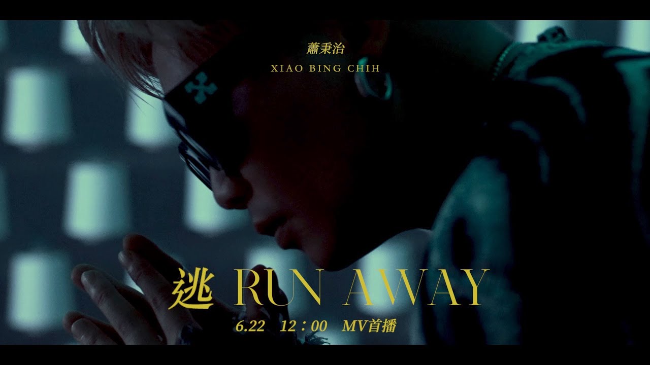 狂人的自我救贖︱蕭秉治 [ 逃 ] 6/22 12:00 一起自由高飛