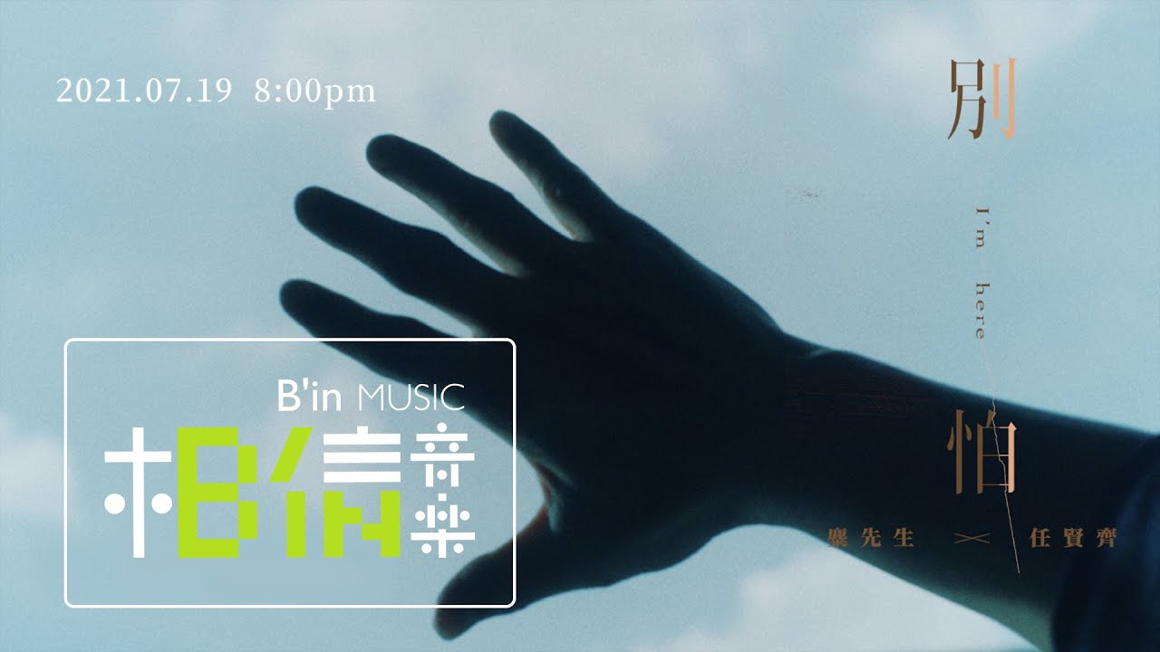 麋先生MIXER ╳ 任賢齊Richie Jen [ 別怕 I’m here ] MV Teaser