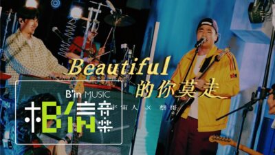 Cosmos People 宇宙人 ╳ 蔡哥 [ Beautiful的你莫走 ] Official Live Video