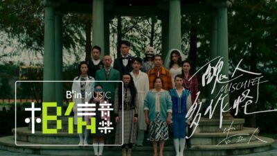 告五人 Accusefive [ 醜人多作怪 Mischief ] Official Music Video（《新斗羅大陸》手遊 半週年主題曲）