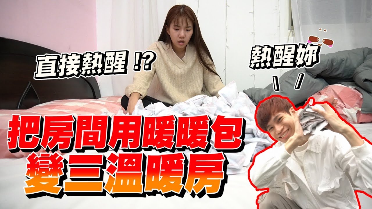 將240個暖暖包放滿房間 女友會被熱醒嗎！？【眾量級CROWD｜PRANK互整情侶特輯】