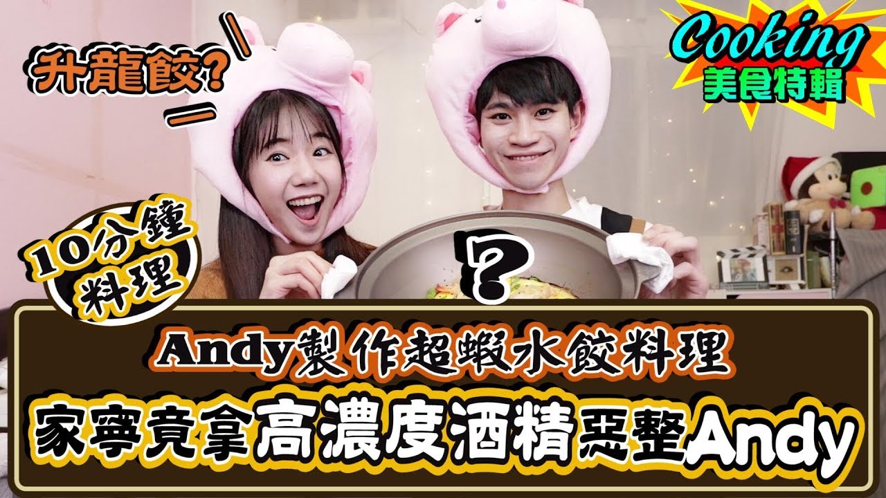 整人！製作超”蝦”水餃料理 Andy飲下高濃度酒精！？ 【眾量級CROWD｜小廚房特輯】