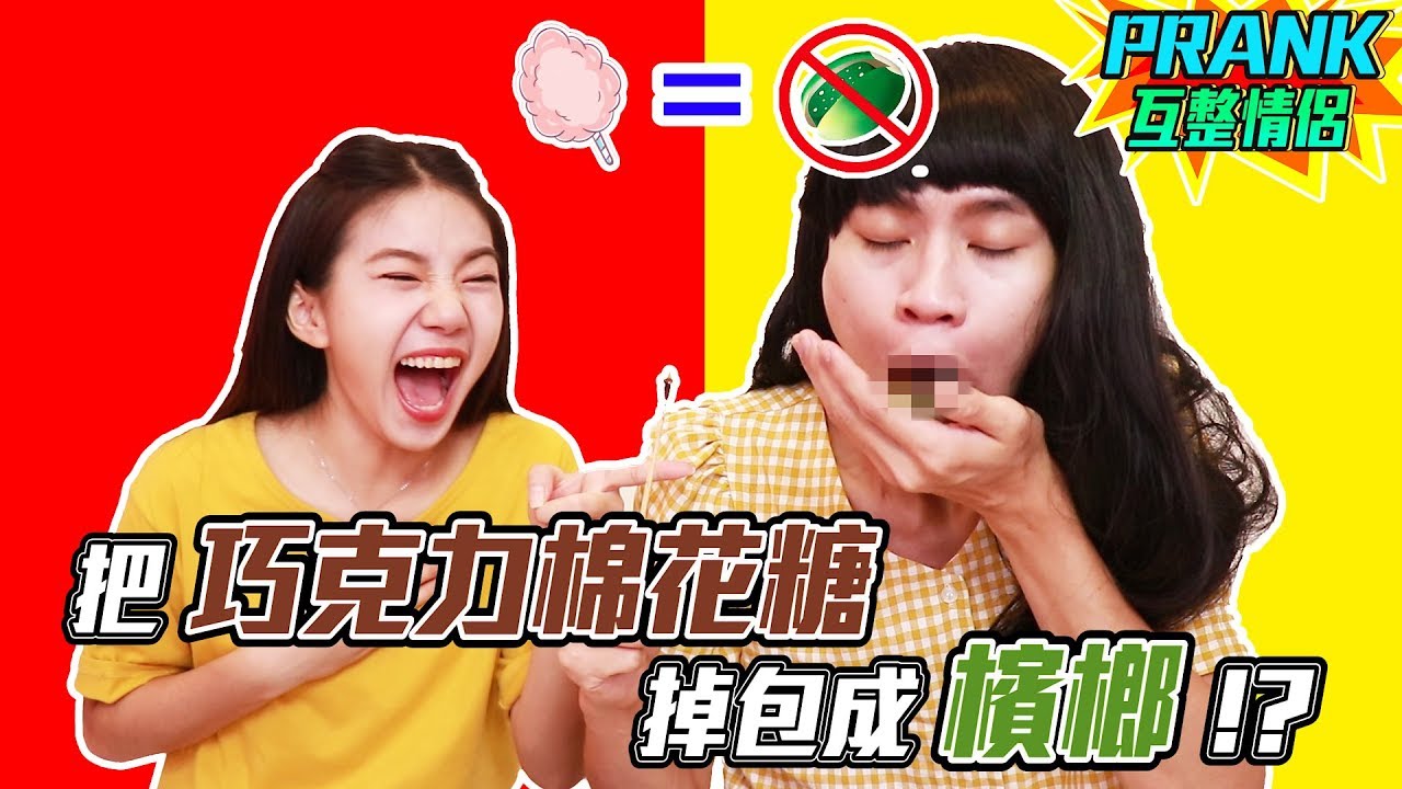 把巧克力棉花糖掉包「檳榔」男友吃完反應竟…！？【眾量級CROWD｜PRANK互整情侶特輯】