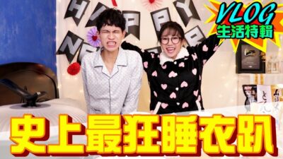 是什麼Party 讓情侶笑到無法自拔！？【眾量級CROWD｜VLOG特輯】