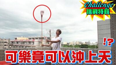 製造「超強可樂火箭」威力竟比沖天炮還猛！？ 【眾量級CROWD｜Challenge挑戰特輯】