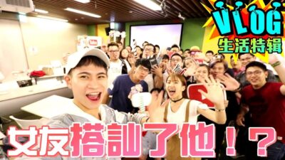 前往Google總部演講 女友竟搭訕了他！？【眾量級CROWD│VLOG特輯】