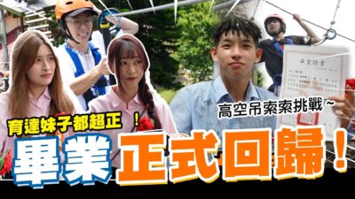 少安畢業正式回歸 育達妹子都超正!!成年高空心魔挑戰 │WACKYBOYS│反骨男孩│