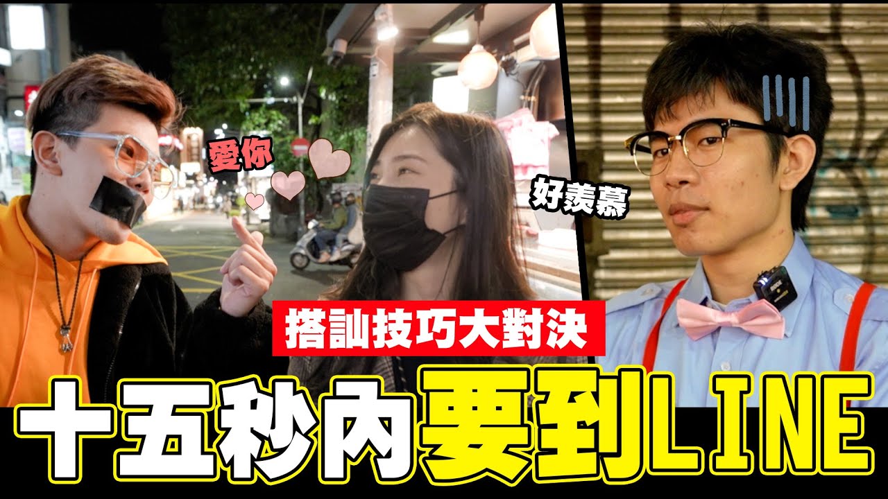 挑戰十五秒內要到LINE  誠懇男 VS魅力男  搭訕技巧大對決  培根竟然勝出? │WACKYBOYS│反骨男孩│ @SOON.6669 @raopeisheng