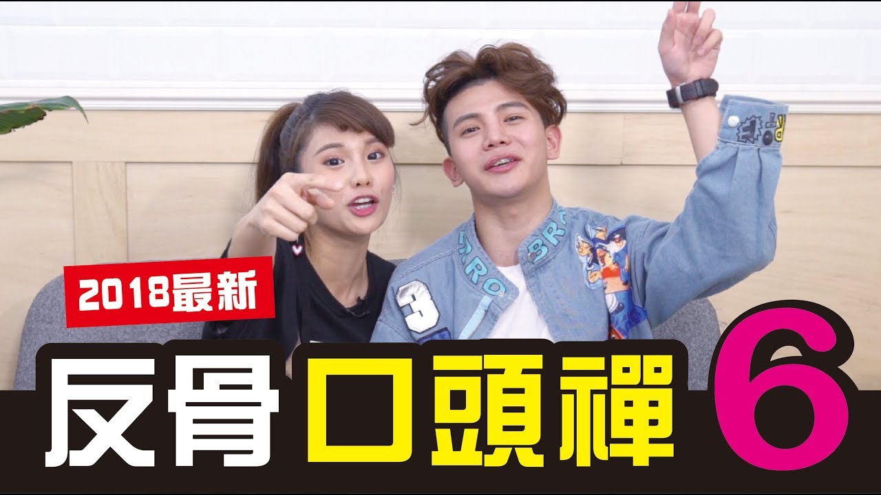 2018反骨口頭禪六 明知山有虎偏往虎山行 最新潮流用語│WACKYBOYS│