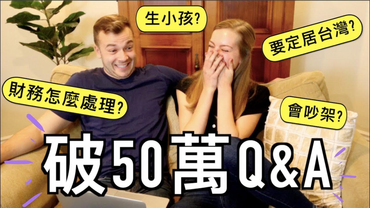 【我們第一個Q&A！】要定居台灣？生小孩？會吵架？| 終於要回答你的問題