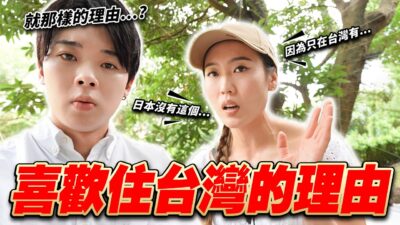 我們已經回不去日本人了...！訪問為什麼移民到台灣？理由太意外了...
