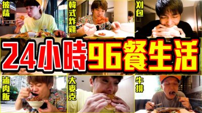 【24小時96餐】四個人1小時吃1次的瘋狂挑戰！我們真的胖了差不多10公斤…（下集） @yishu_kazuki @mancai_shaoye