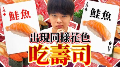 【釣魚】翻到同樣卡片就能吃壽司！肚子超飽的超熱血戰鬥....？