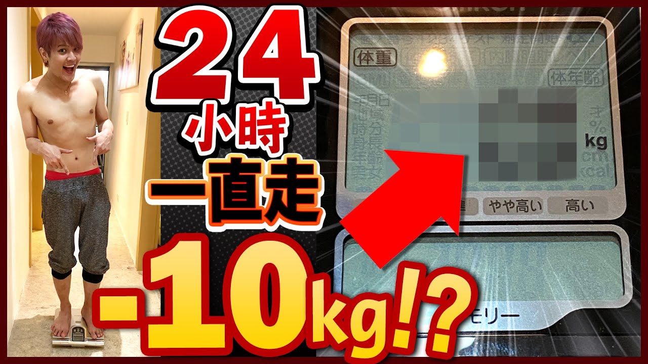 24小時一直走的話可以瘦幾公斤？這樣的體重變化眾人都驚呆了…【超真實人體實驗】