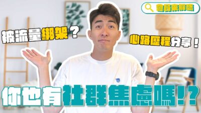 你也有社群焦慮嗎！？常常被流量綁架？創作者心路歷程分享｜會員解惑系列