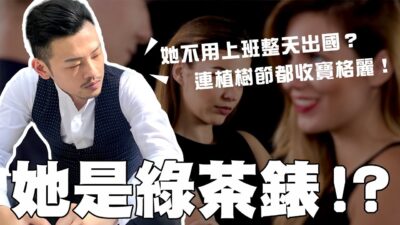 渣女的判斷方式？這樣的女生超心機，100%超準確！！【77老大】