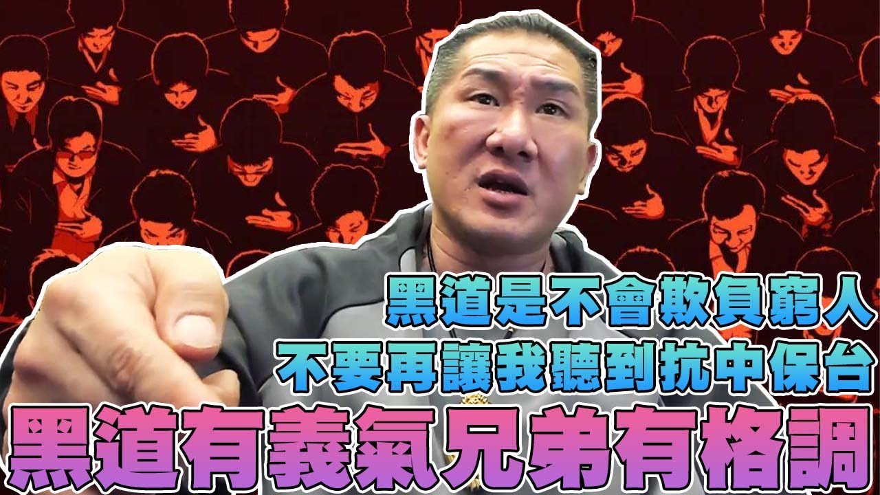 【館長精華】黑道要有義氣兄弟要有格調！！黑道是不會欺負窮人的好嗎！！／不要再讓我聽到抗中保台了！？再不聽人民的聲音真的是受夠了！！