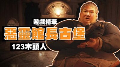 【館長遊戲精華】惡靈館長古堡！！123木頭人！與人偶的多Ｐ派對？足交！？居然還玩到觸景生情！！