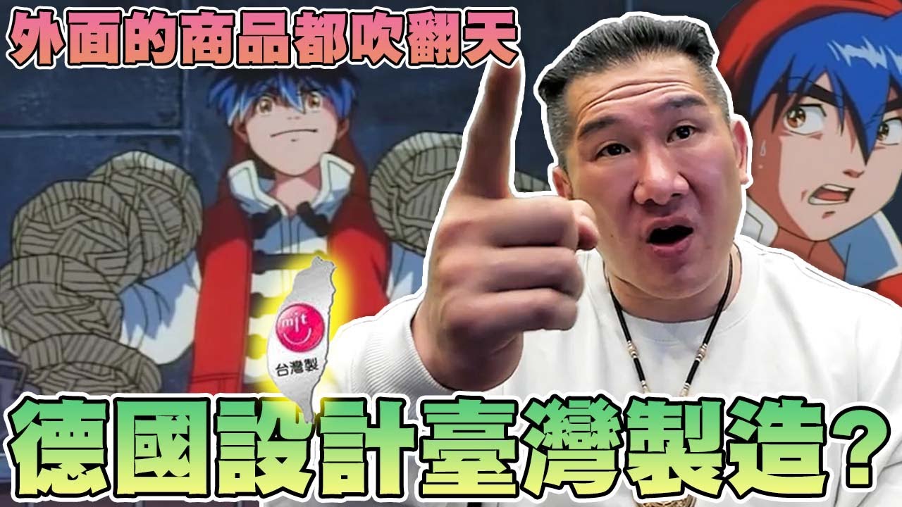 【館長精華】德國設計臺灣製造！？大陸的鍋子來到臺灣居然變臺灣製！？／外面的商品都吹翻天！阿館對自己的ＭＩＴ很驕傲！！