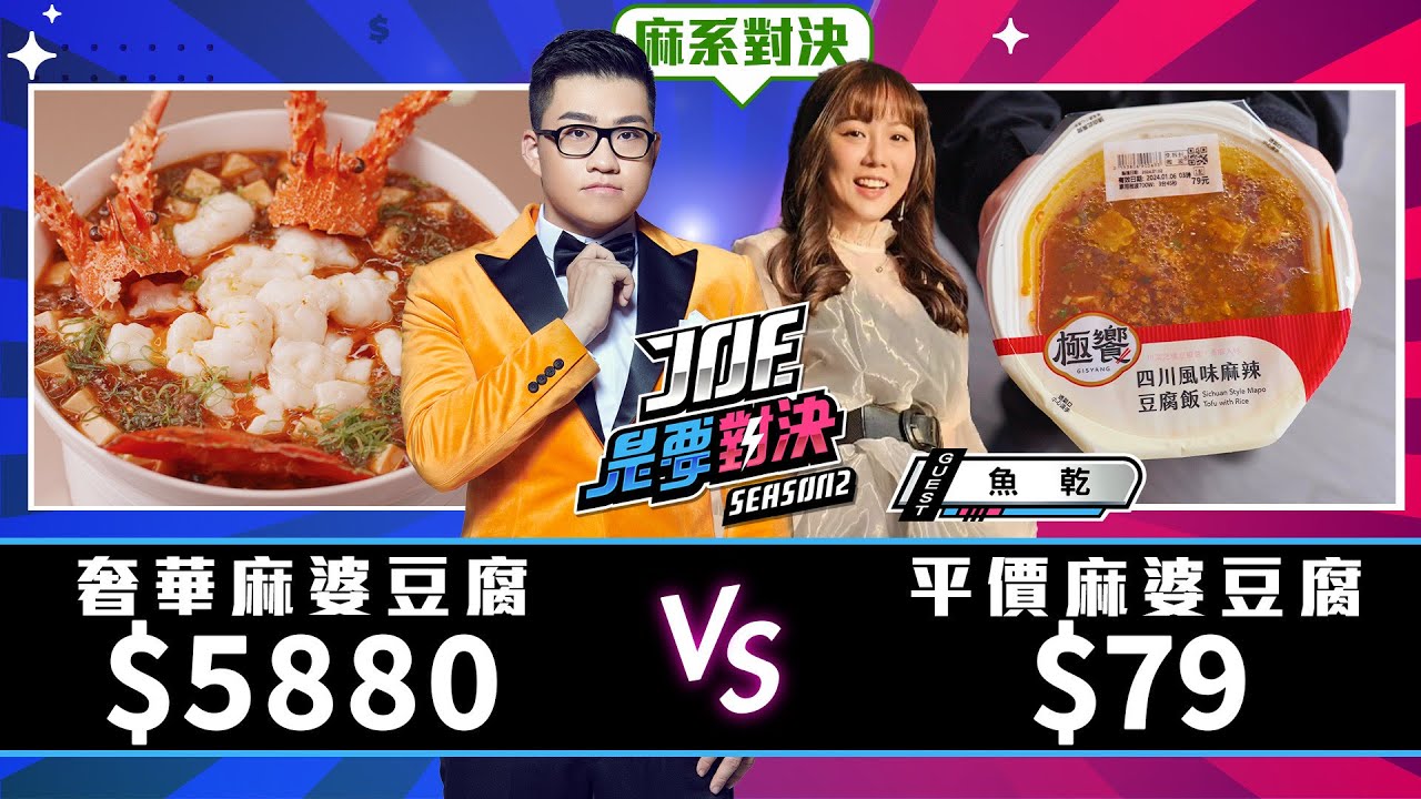 麻系對決！5880元的奢華麻婆豆腐對決79元的平價麻婆豆腐！極饗、Mrs.Mapo、老罈香川味兜、開飯、聚苑 Ju Yuan《Joe是要對決S2》Ep197 ft.魚乾【Joeman】