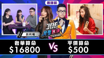 16800元的奢華星盤算命對決500元的平價塔羅算命！《Joe是要對決S2》Ep180 ft.貝莉莓【Joeman】
