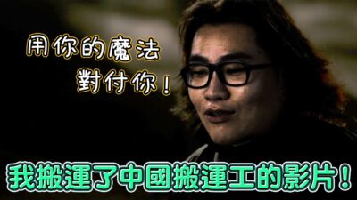 用你的魔法對付你！我搬運了中國搬運工的影片！網紅觀察室【Joeman】