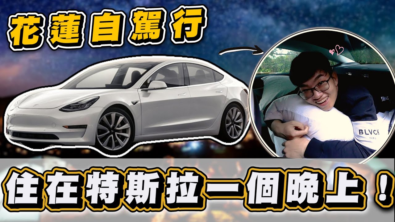 【Joeman】住在特斯拉一個晚上！花蓮自駕行！