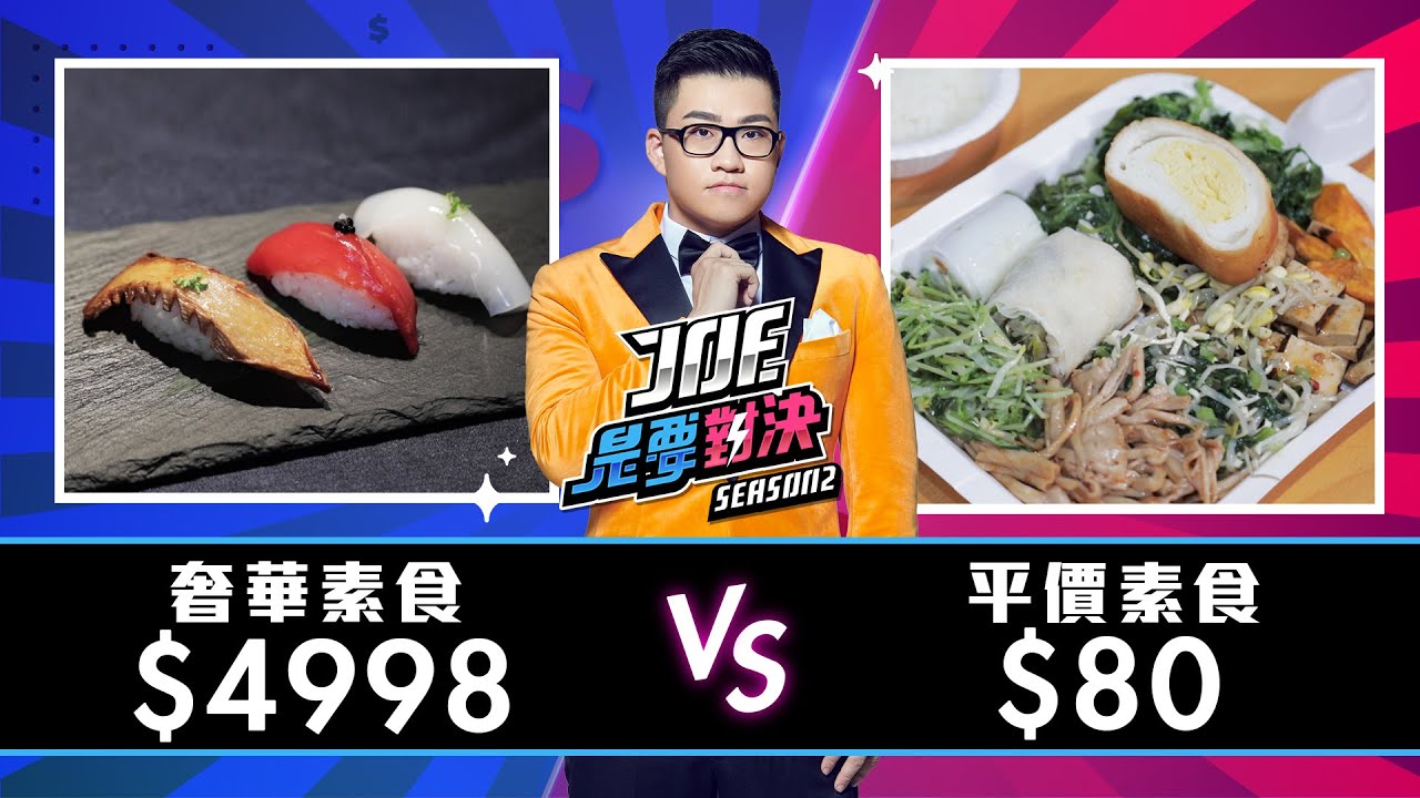 【Joeman】4998元的奢華素食對決80元的平價素食！騏麟素食自助餐、鈺善閣養生懷石、、【Joe是要對決S2】Ep11 ft.阿滴